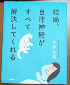 結局、自律神経がすべて解決してくれる　小林弘幸