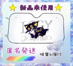 サンシェード　ジョジョの奇妙な冒険　イギーのサムネイル