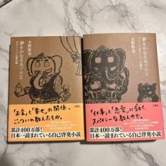 夢をかなえるゾウ 2 & 3 セット
