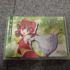 東方夢想夏郷第一話／第二話東方二次創作同人アニメDVD