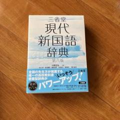 三省堂現代新国語辞典
