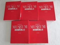 週刊朝日百科　美術館を楽しむ　全50号セット　R1074