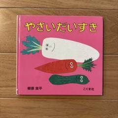 やさいだいすき ◇ 柳原良平 こぐま社