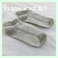 ☆23.5cm メンズ グレー 靴下 ソックス 靴下 普段履き くるぶし