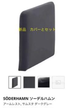 IKEA ソーデルハムン アームレスト&カバーセット