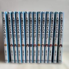 人狼サバイバルシリーズ 14冊セット　甘雪こおり