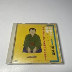 落語 サイン入り 桂文我/おやこ寄席 ライブ 1 - メルカリ