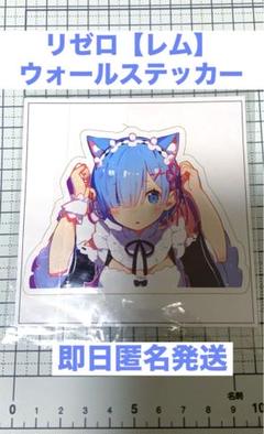 リゼロ　レム　ラム　エミリア　ジャージ　ウォールステッカー　タペストリー エミリア＆レム B2タペストリー [Re:ゼロから始める異世界生活