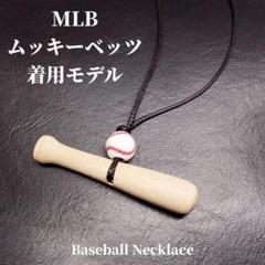 《ムッキーベッツ着用モデル》　野球 ネックレス　i09　大谷翔平 選手好きの方に