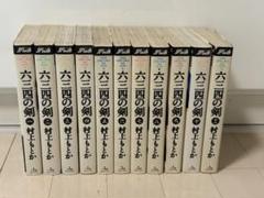 「六三四の剣」ワイド版 全巻セット 六三四の剣 コミック 全11巻完結(ワイド版) [マーケットプレイス