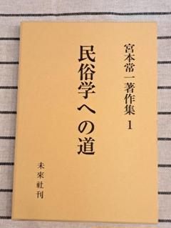 2025年最新】宮本常一著作集の人気アイテム - メルカリ
