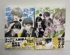 まりも兄弟の茶番事　1〜2巻　特典