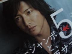 木村拓哉   　入手困難非売品BOサイズポスター　　●サマージャンボ宝くじ 木村拓哉 入手困難非売品BOサイズポスター ○サマージャンボ