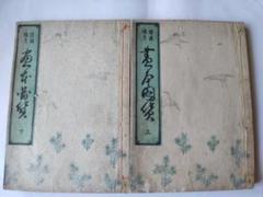 『 諸図備考 画本図貨 上下』諸圖備考 画本圖貨 中路定年 画 明治27年 求版 諸図備考 画本図貨 上下』諸圖備考 画本圖貨 中路