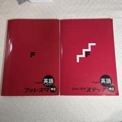 フォレスタ　英語　中３　フォレスタステップ　２冊　高校受験　問題集　中学三年生