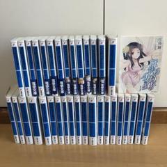 全巻初版発行！！魔法科高校の劣等生　コミック　全巻　全91冊セット 週末限定ンセール 魔法科高校の劣等生」シリーズのコミックスが