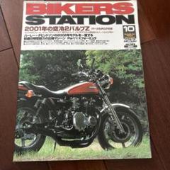 BIKERS STATION 2001年10月号