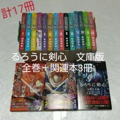 ≪計17冊!≫るろうに剣心 全巻+関連本3冊 漫画 マンガ 文庫版 完全版