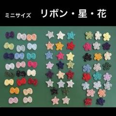 ハンドメイド お花 星 リボン ミニ モチーフ かぎ針編み かぎ編み レース編み