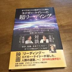 エドガー・ケイシーの超リーディングのサムネイル