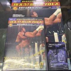 燃えろ新日本プロレス 至高の名勝負コレクション dvd 17巻 まとめ売り 燃えろ！新日本プロレス 至高の名勝負コレクション vol. 30