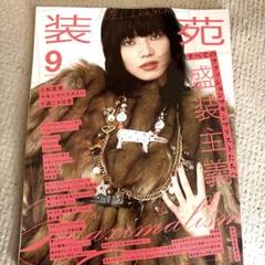 装苑9月号