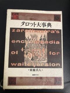 【ena】タロット大事典 タロット大事典 | 東條 真人 |本 | 通販 | Amazon