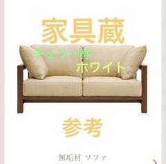 家具蔵　無垢材チェリーソファ　ダン 家具蔵 無垢材チェリーソファ ダン - メルカリ