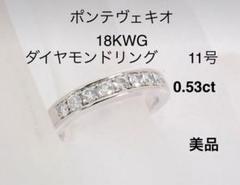 ポンテヴェキオ18KWG ダイヤモンドリング 0.53ct11号のサムネイル