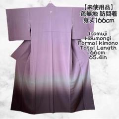 逸品◇しつけ糸付未使用!正絹◎極上色無地162cm一つ紋(丸に木瓜)紫鼠 逸品◇しつけ糸付未使用!正絹◎極上色無地162cm一つ紋(丸