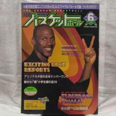 月刊バスケットボール 6月号 1997 NCAA特集
