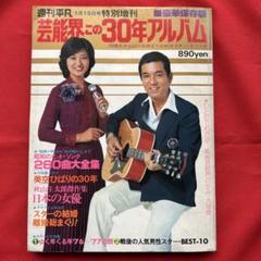 週刊平凡　芸能界この30年アルバム