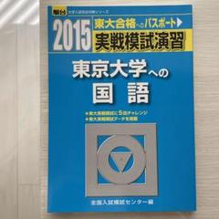 2015 駿台 実戦模試演習 東京大学への国語
