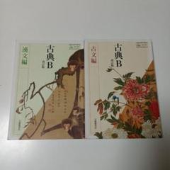 古典B 古文編 漢文編　改訂版　大修館書店　高校　国語　教科書　高等学校　古典b