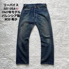 ☆様 リーバイス 501 47501 1947年モデル バレンシア製 W33 濃紺 上物 リーバイス 501XX 1947年モデル アメリカ製 W32