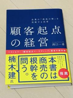 企業の「成長の壁」を突破する改革 顧客起点の経営　(裁断済)