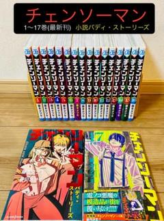 【チェンソーマン】 1〜17巻 全巻セット&小説 バディ・ストーリーズ チェンソーマン】 1〜17巻 全巻セット&小説 バディ