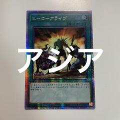 2025年最新】遊戯王 ヒーローアライブ シークレットの人気