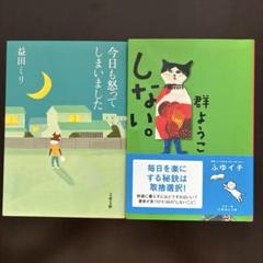 「今日も怒ってしまいました」「しない」2冊セット