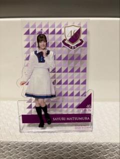 乃木坂46 - 乃木坂46 グッズ松村沙友理乃木フェス  直筆サイン入りアクリルスタンド 2025年最新】松村沙友理 アクリルの人気アイテム - メルカリ
