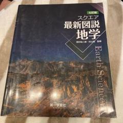 2025年最新】スクエア地学の人気アイテム - メルカリ