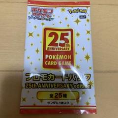 ポケモンカード 25thプロモ　未開封