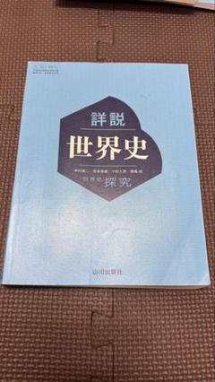 詳説世界史 山川出版社