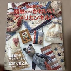 2025年最新】Yahoo!オークション -アメリカンキルト(本、雑誌)の
