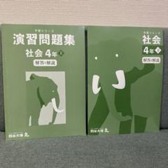 演習問題集 社会 4年 上下セット