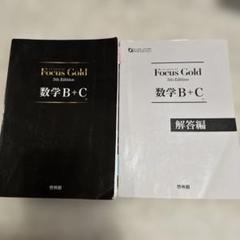 2025年6月】focus gold 5th edition（高校数学3、C参考書）の