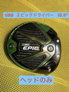 Callaway GBB EPIC ドライバー　ヘッドのみ Callaway GBB EPIC STAR ドライバー 9.5° ヘッドのみ - メルカリ