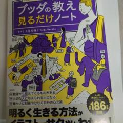 人生のあらゆる悩みを2時間で解決できる! ブッダの教え 見るだけノート
