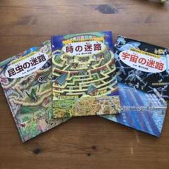 宇宙の迷路 昆虫の迷路　時の迷路　3冊セット