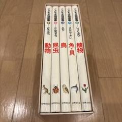 こども生物図鑑　全5巻セット　箱付　世界文化社　動物　昆虫　鳥　魚•貝　植物